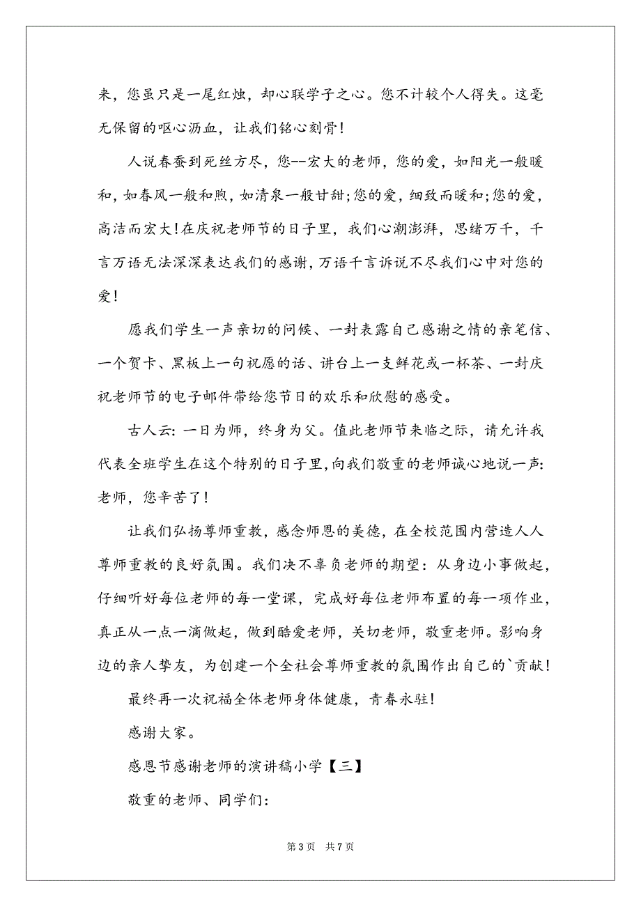 小学感恩节感谢老师的演讲稿4篇_第3页