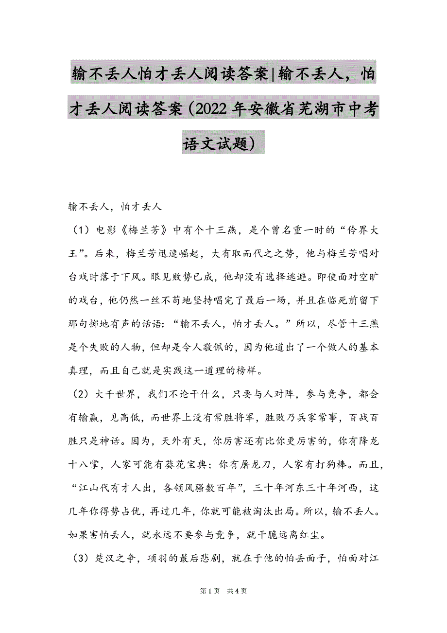 输不丢人怕才丢人阅读答案-输不丢人怕才丢人阅读答案（2022年安徽省芜湖市中考语文试题）_第1页