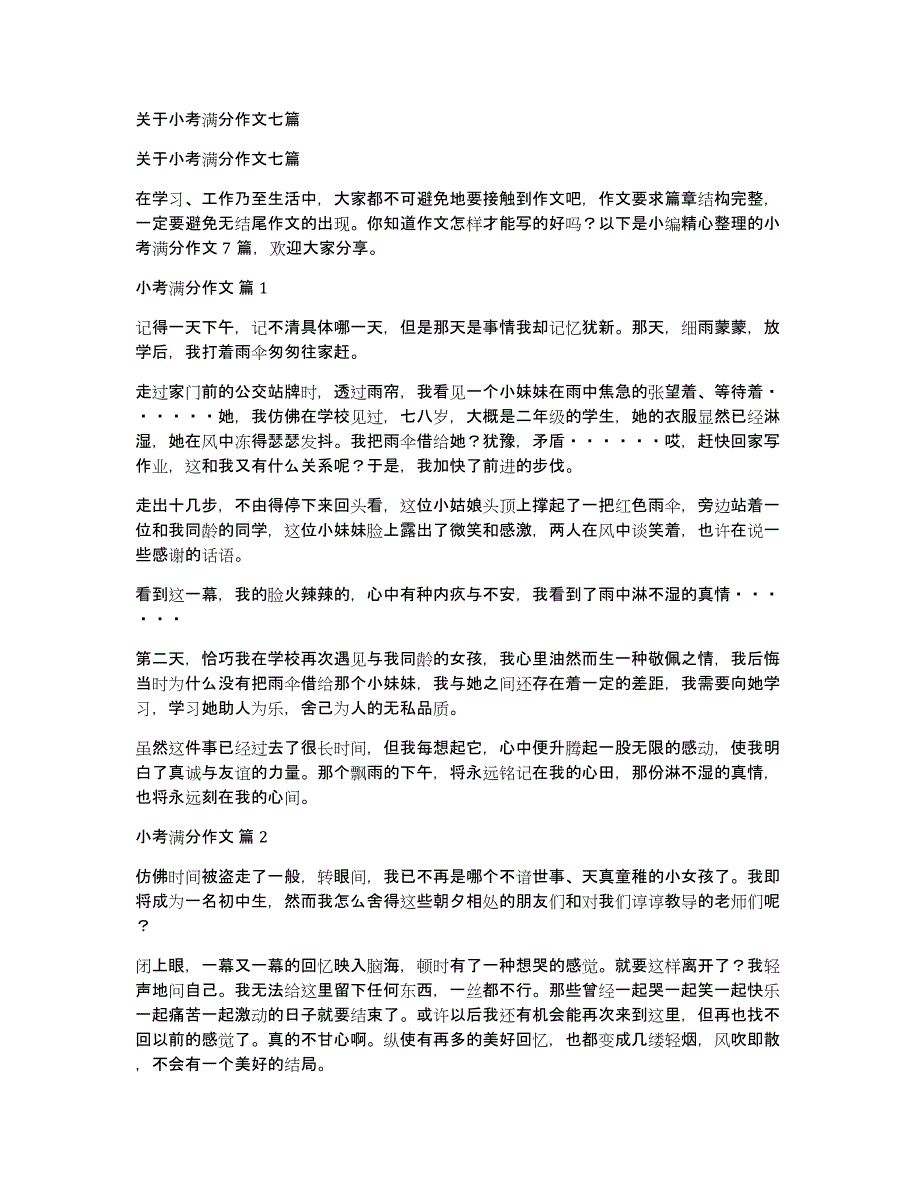 关于小考满分作文七篇_第1页