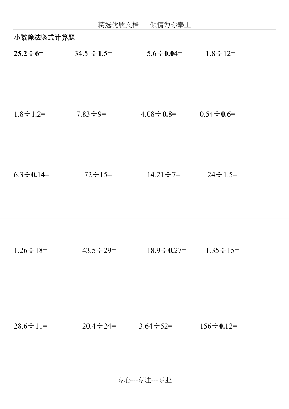 五年级数学上《小数除法竖式计算题》练习(共5页)_第1页