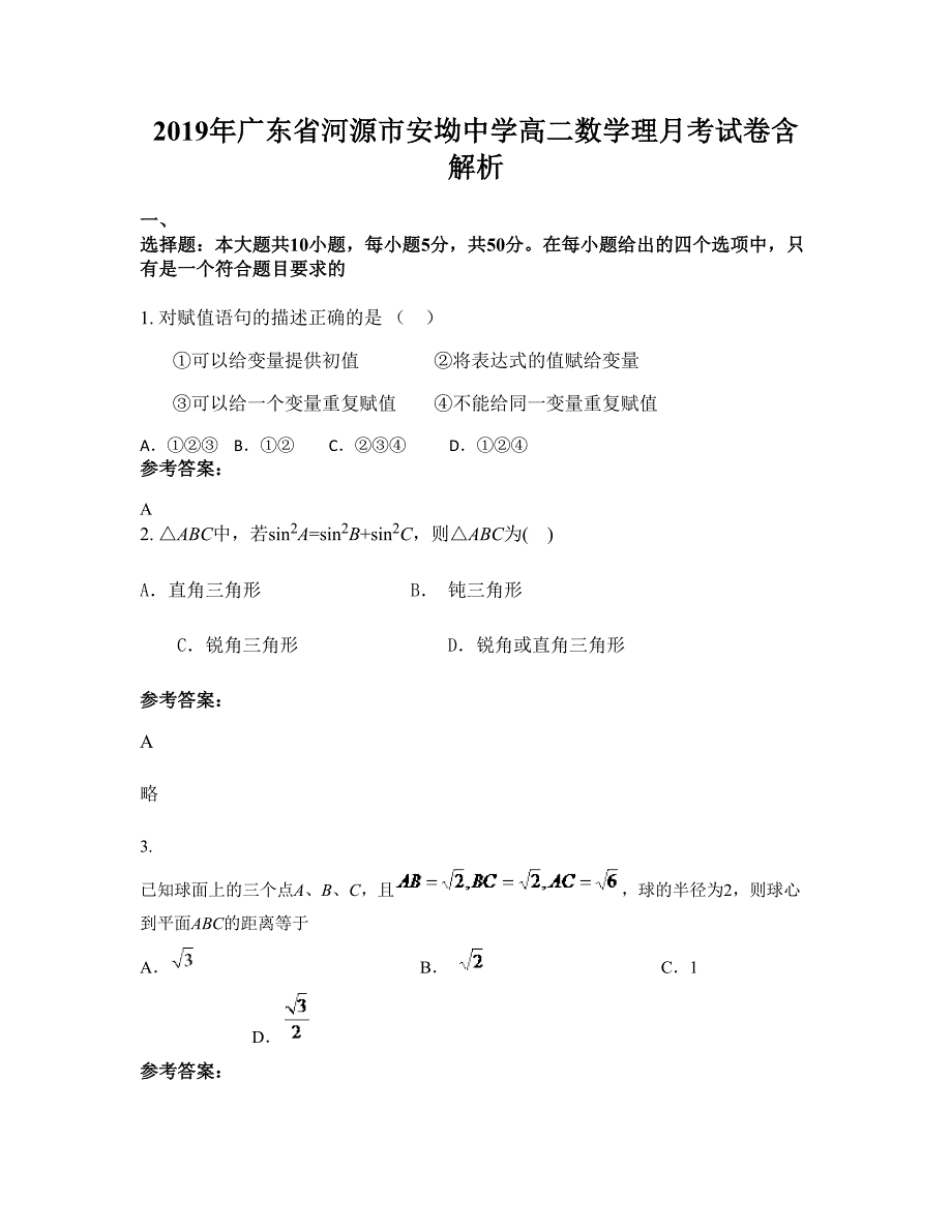 2019年广东省河源市安坳中学高二数学理月考试卷含解析_第1页