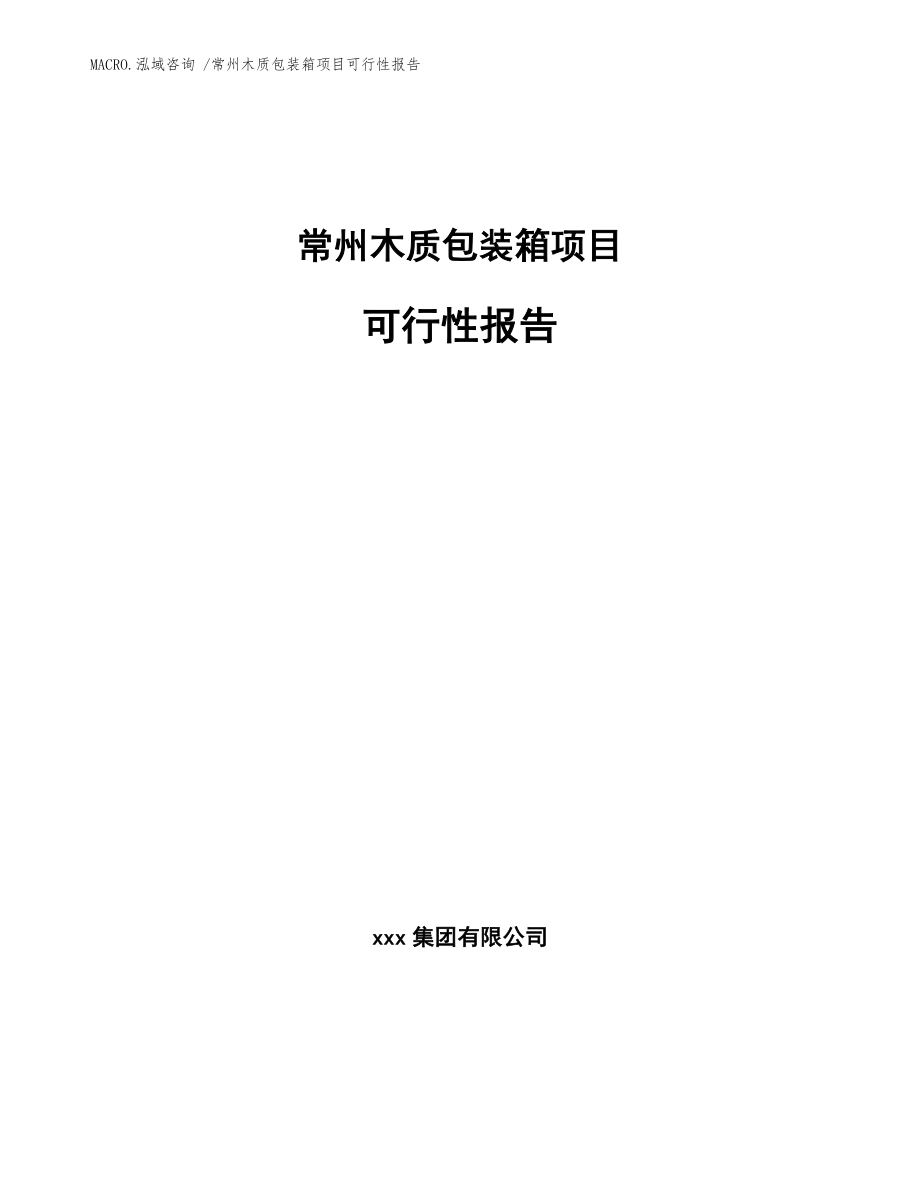 常州木质包装箱项目可行性报告_范文_第1页