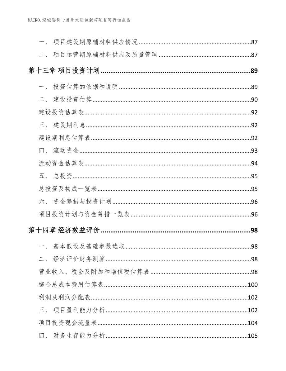 常州木质包装箱项目可行性报告_范文_第5页