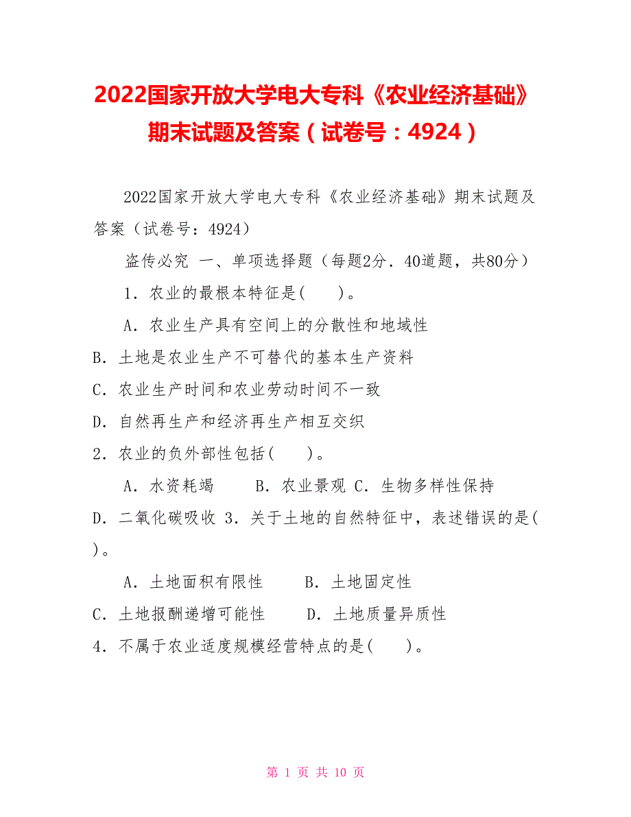 2022国家开放大学电大专科《农业经济基础》期末试题及答案（试卷号：4924）【新】_第1页