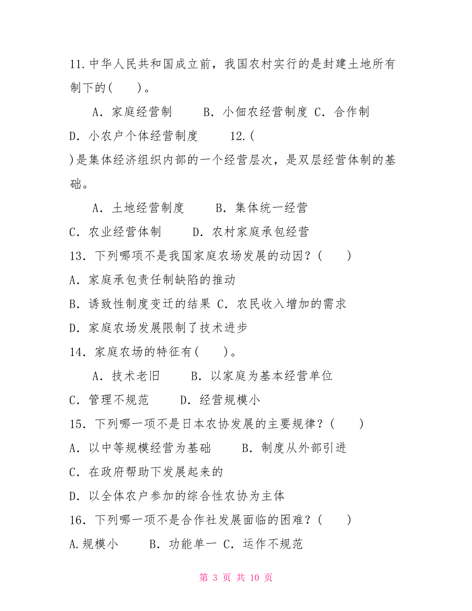 2022国家开放大学电大专科《农业经济基础》期末试题及答案（试卷号：4924）【新】_第3页