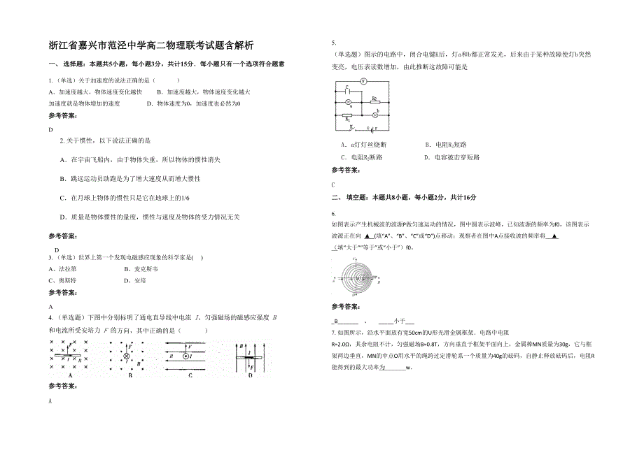 浙江省嘉兴市范泾中学高二物理联考试题含解析_第1页