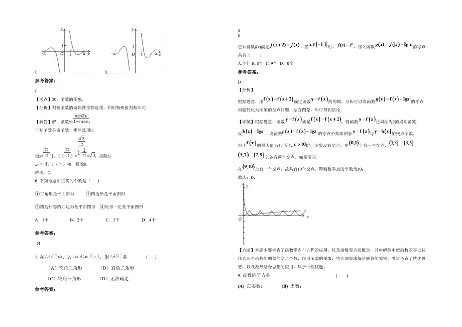 湖南省怀化市黄壤坪乡中学高二数学理期末试题含解析_第2页