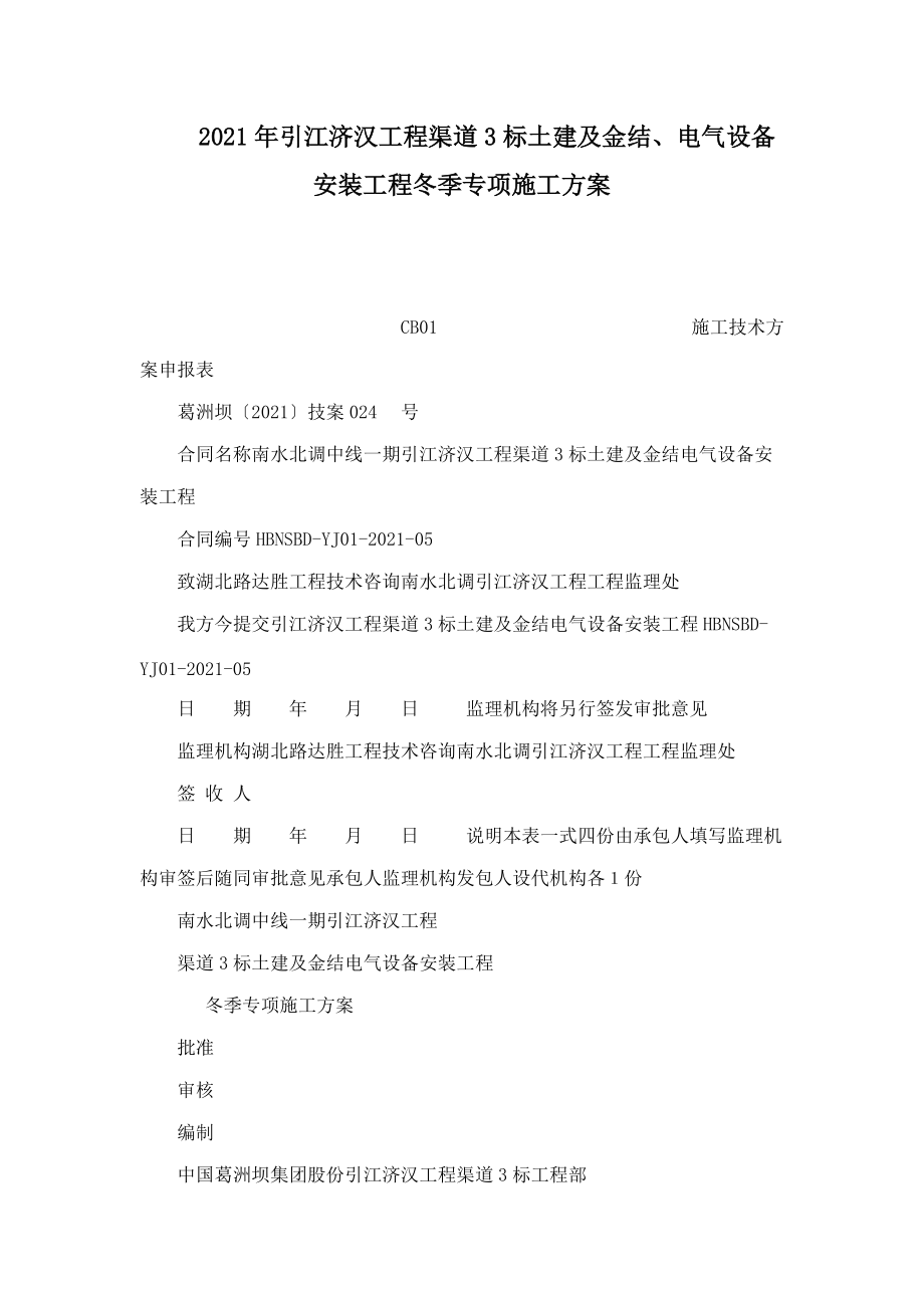 2012年引江济汉工程渠道3标土建及金结、电气设备安装工程冬季专项施工方案（可编辑）_第1页