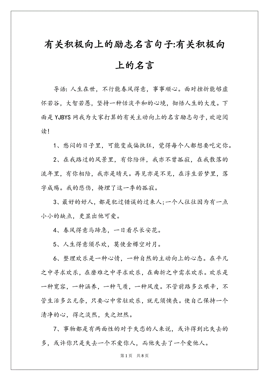 有关积极向上的励志名言句子-有关积极向上的名言_第1页