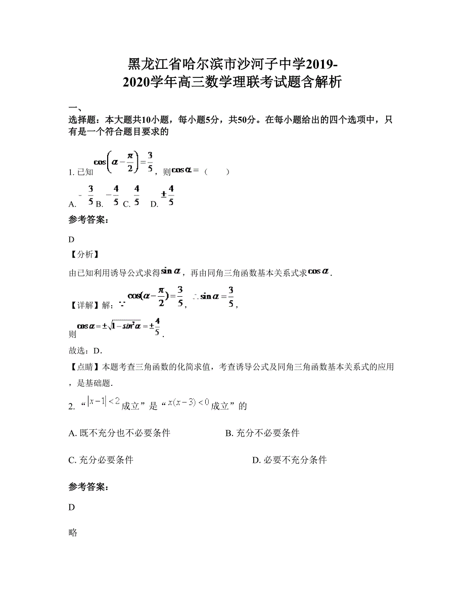 黑龙江省哈尔滨市沙河子中学2019-2020学年高三数学理联考试题含解析_第1页