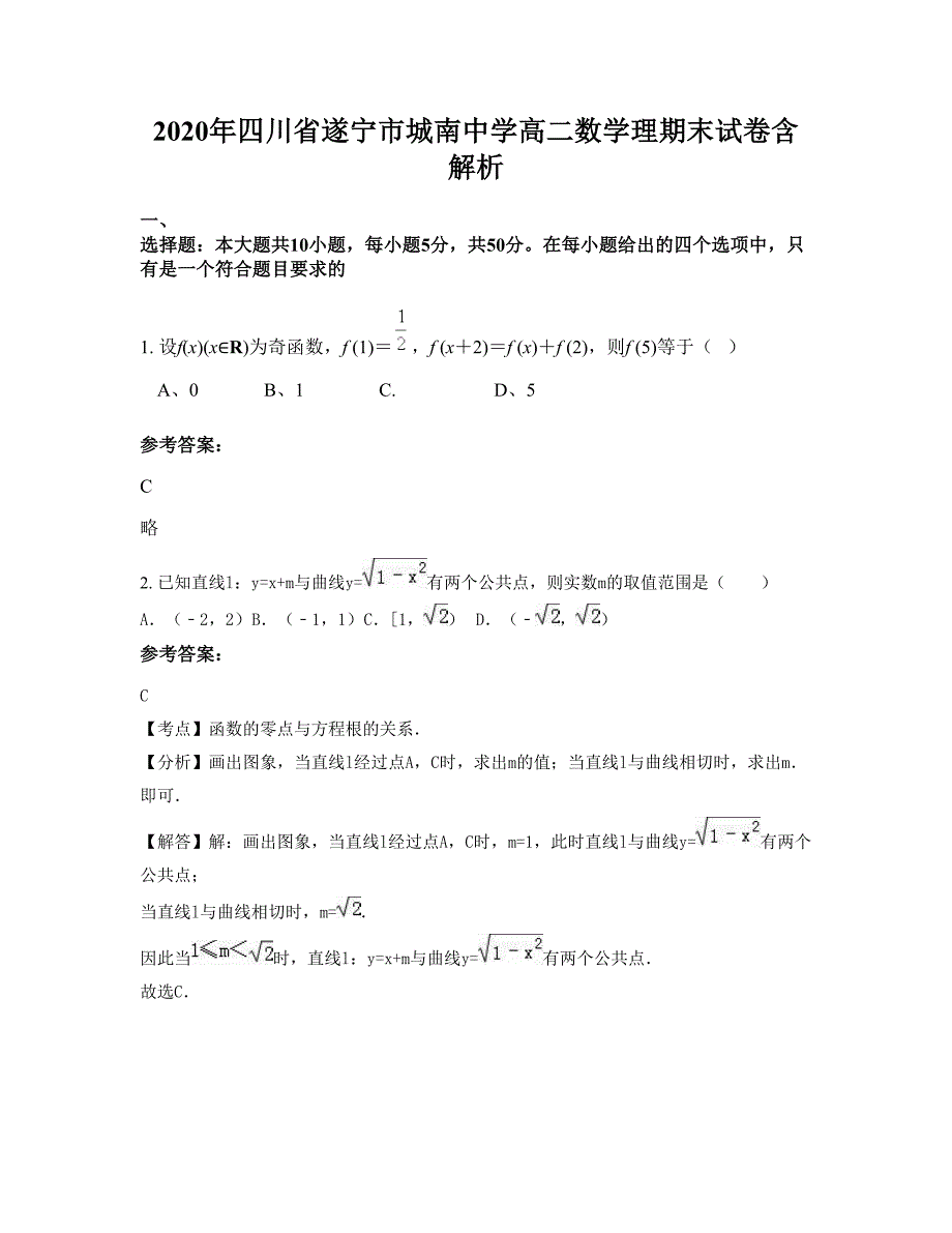 2020年四川省遂宁市城南中学高二数学理期末试卷含解析_第1页