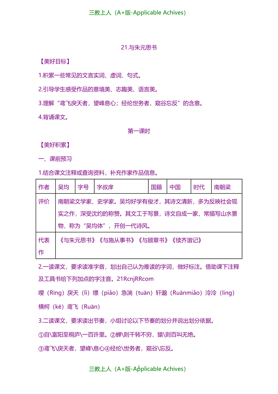 教案及说课稿-《与朱元思书》优秀导学案(含答案)_第1页