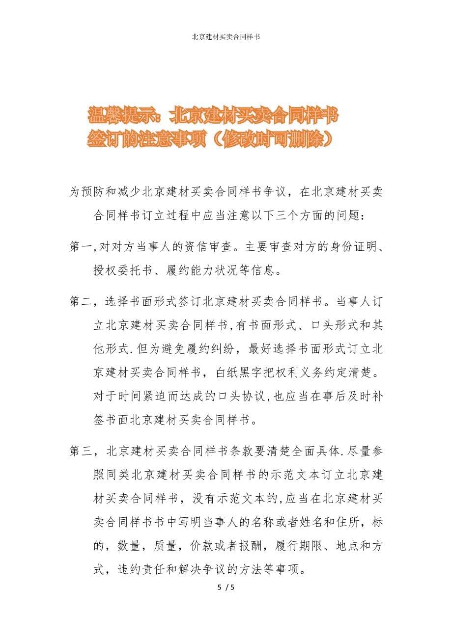 2022版北京建材买卖合同样书_第5页