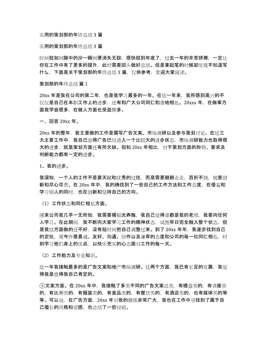 实用的策划部的年终总结3篇_第1页