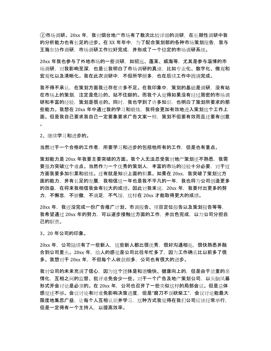 实用的策划部的年终总结3篇_第2页