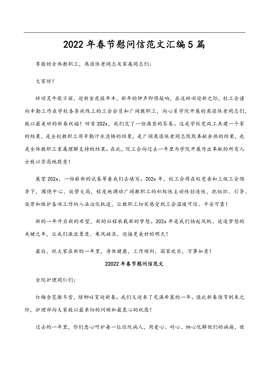 2022年春节慰问信范文汇编5篇新编_第1页