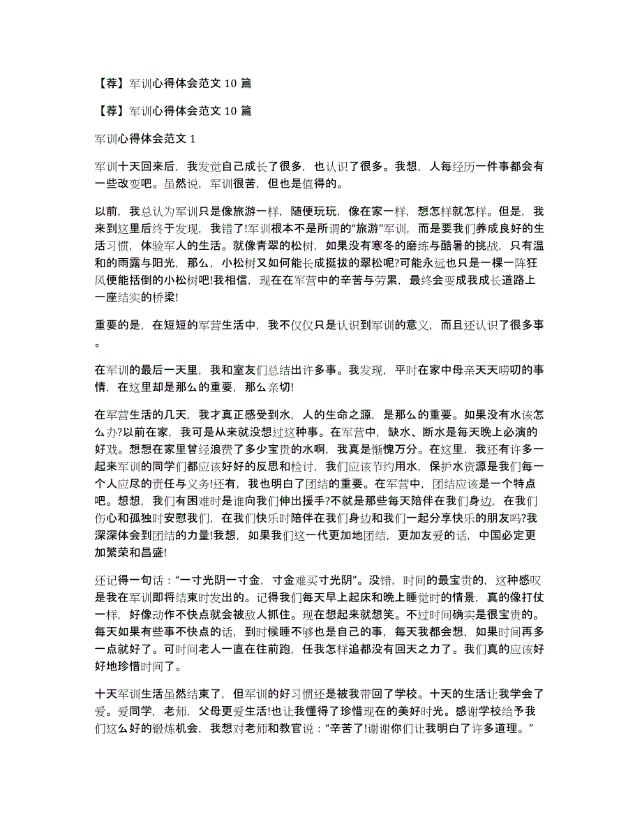 【荐】军训心得体会范文10篇_第1页