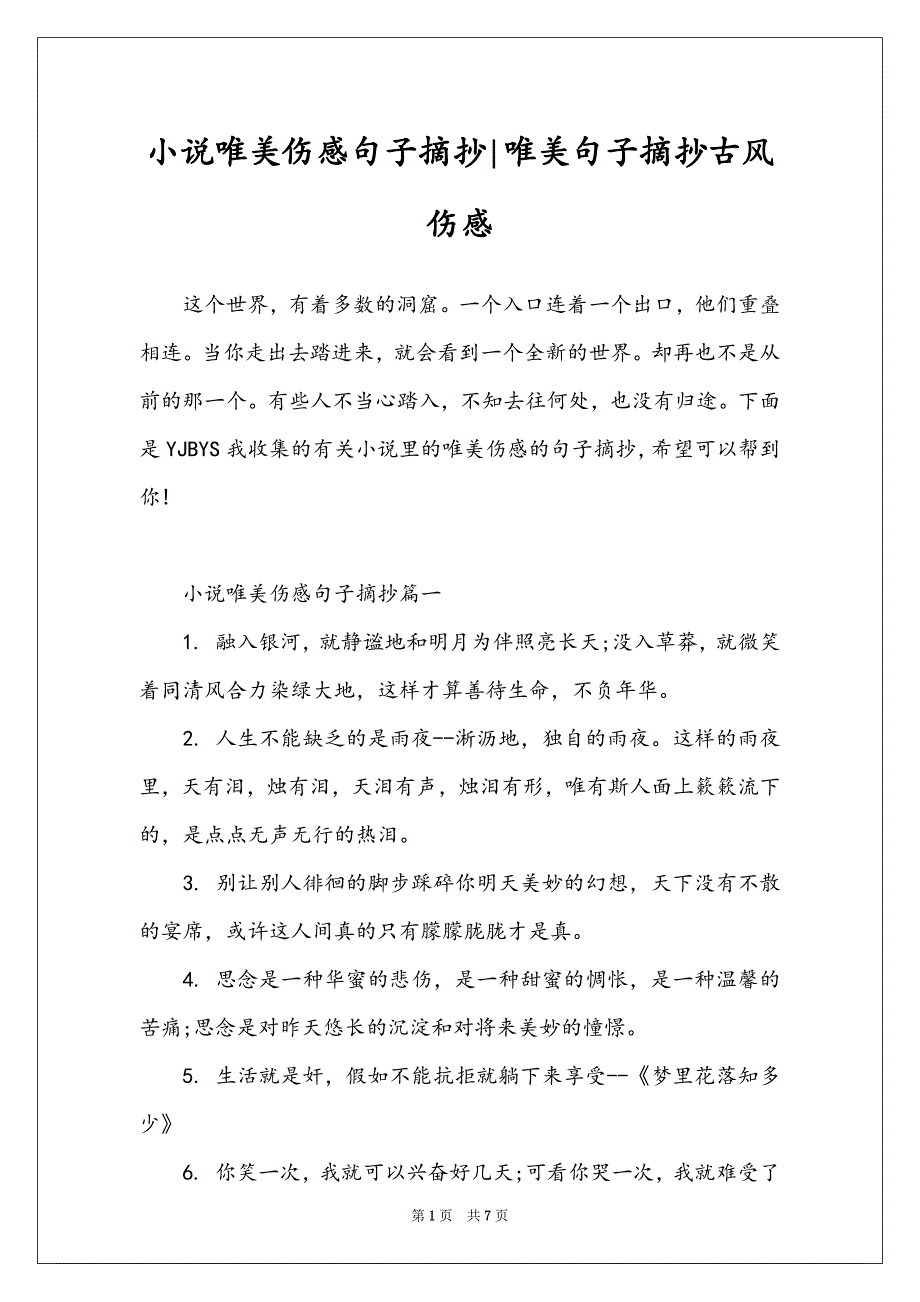 小说唯美伤感句子摘抄-唯美句子摘抄古风伤感_第1页