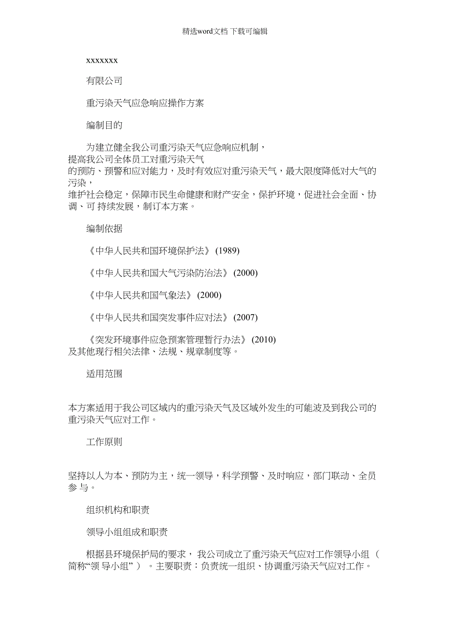 2022年公司重污染天气应急预案1_第1页