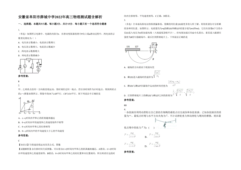 安徽省阜阳市薛城中学2022年高三物理测试题含解析_第1页