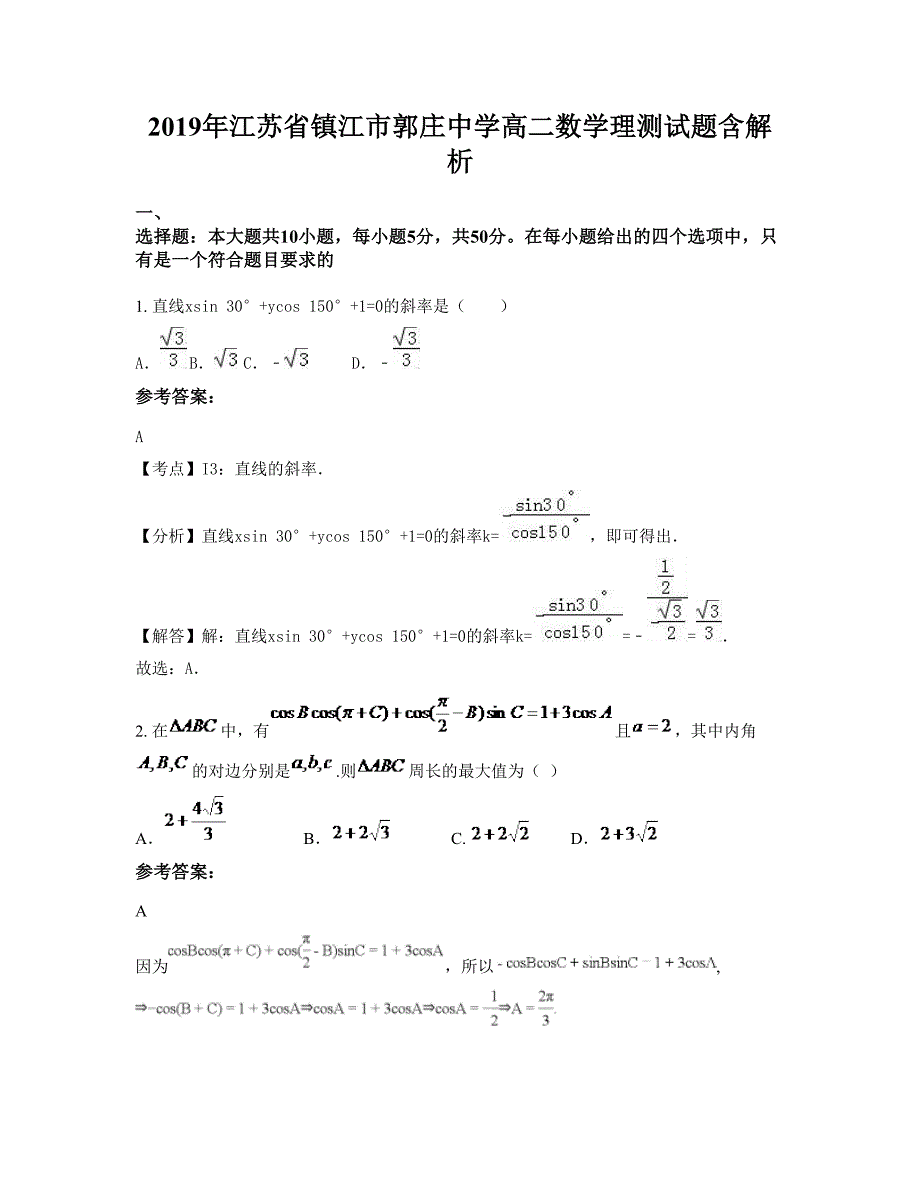 2019年江苏省镇江市郭庄中学高二数学理测试题含解析_第1页