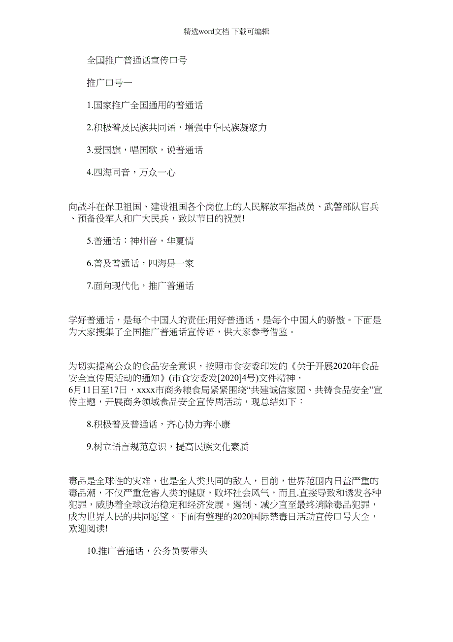 2022年全国推广普通话宣传口号_第1页