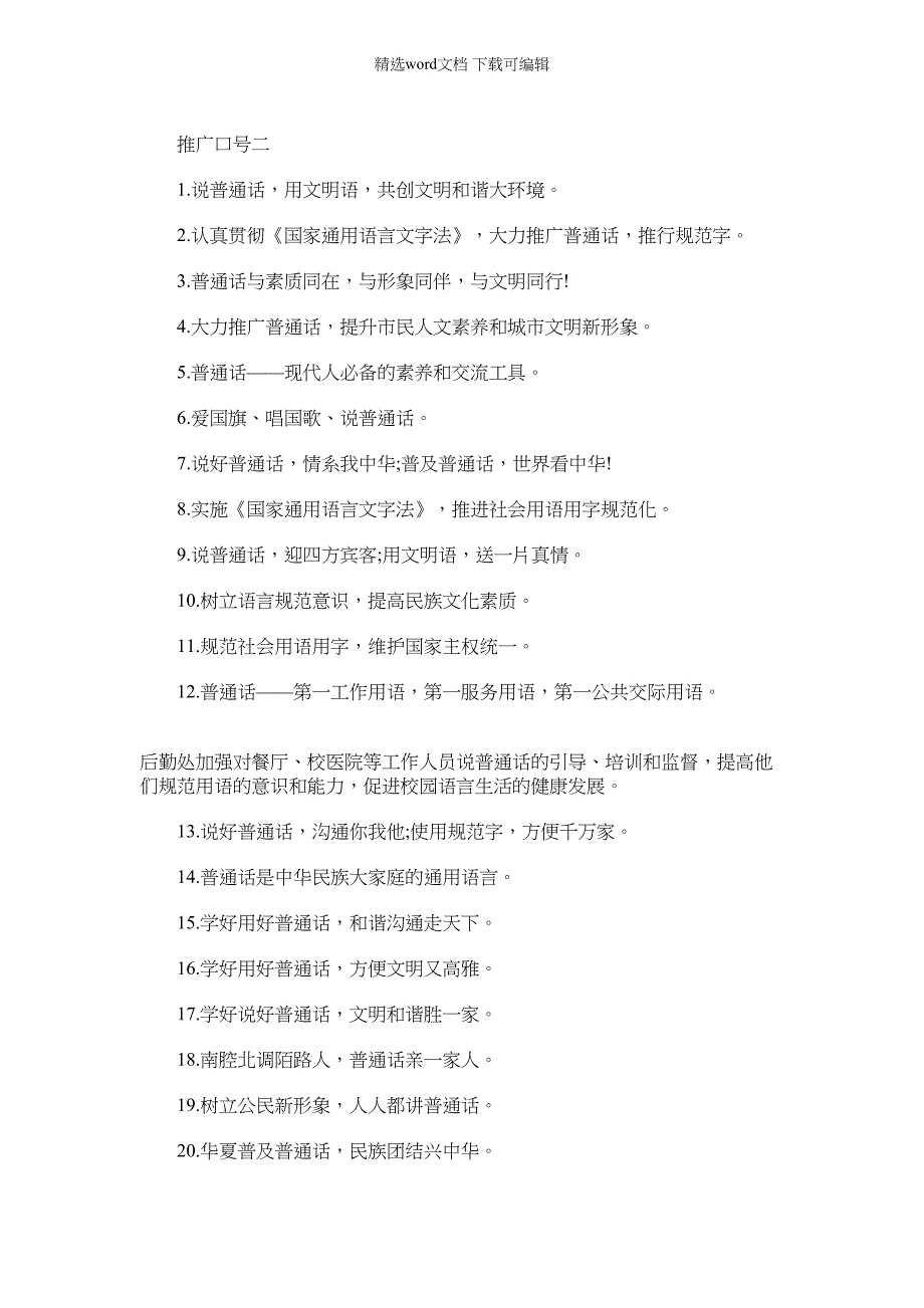 2022年全国推广普通话宣传口号_第3页