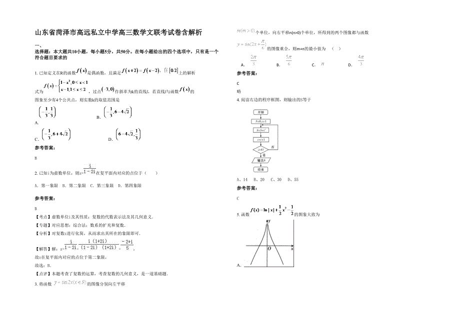 山东省菏泽市高远私立中学高三数学文联考试卷含解析_第1页