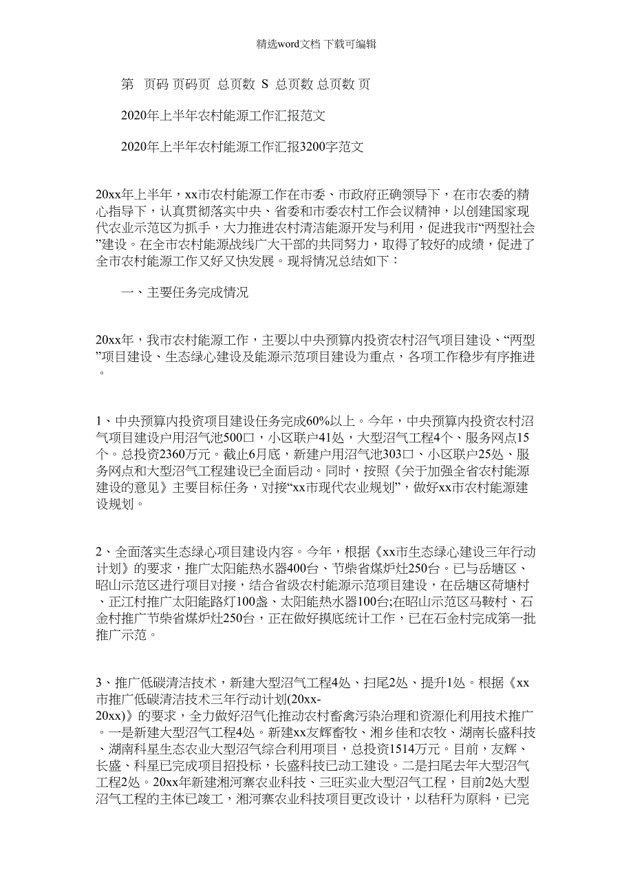 2022年上半年农村能源工作汇报例文_第1页