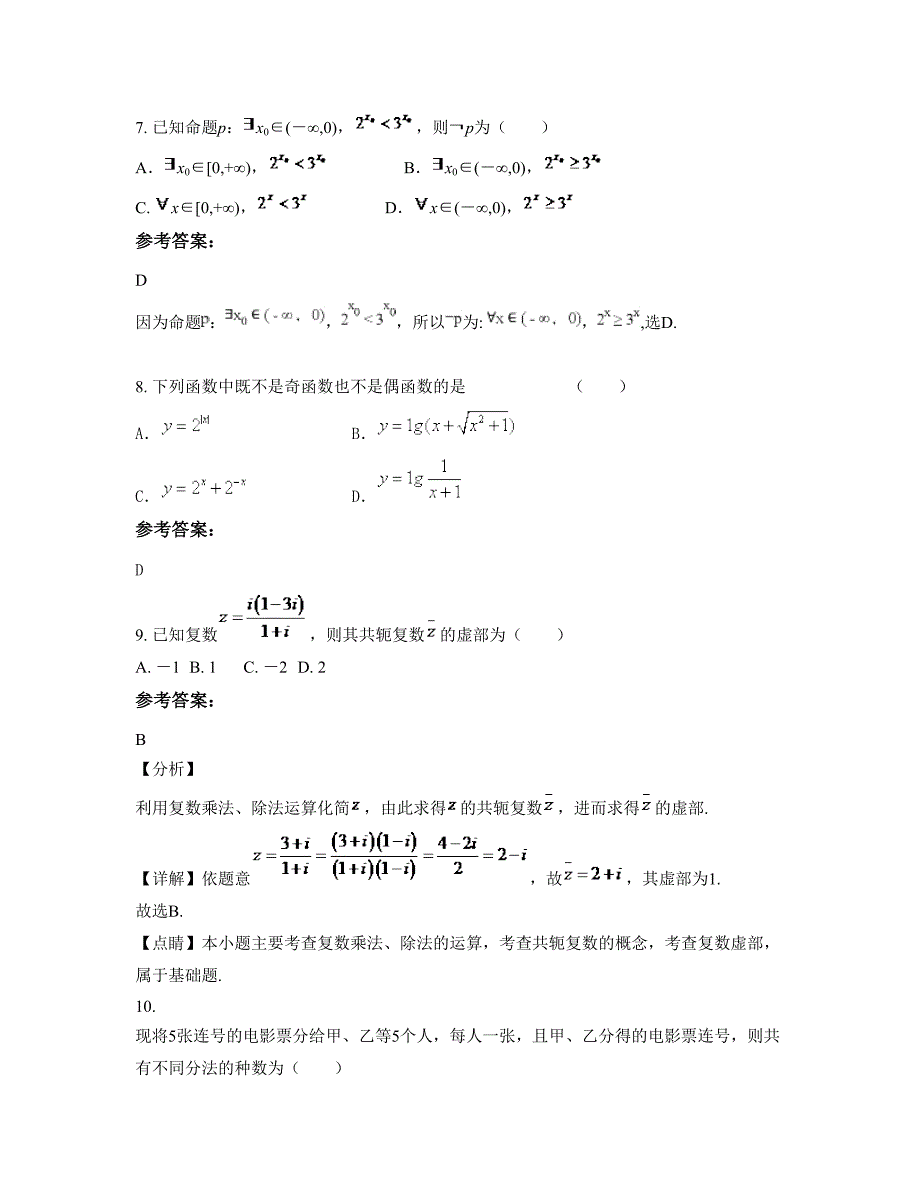 2019年福建省南平市武夷山市第二中学高三数学理下学期期末试题含解析_第3页