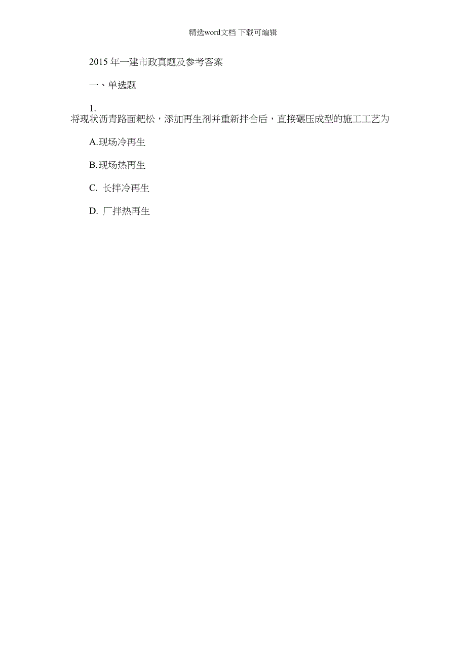 2022年一建市政真题及参考含答案副本_第1页