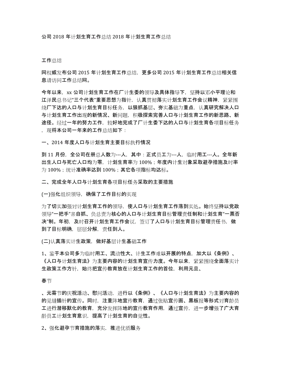 公司2018年计划生育工作总结2018年计划生育工作总结_第1页