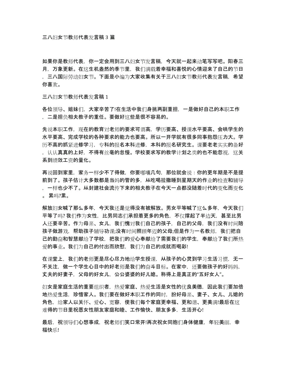 三八妇女节教师代表发言稿3篇_第1页