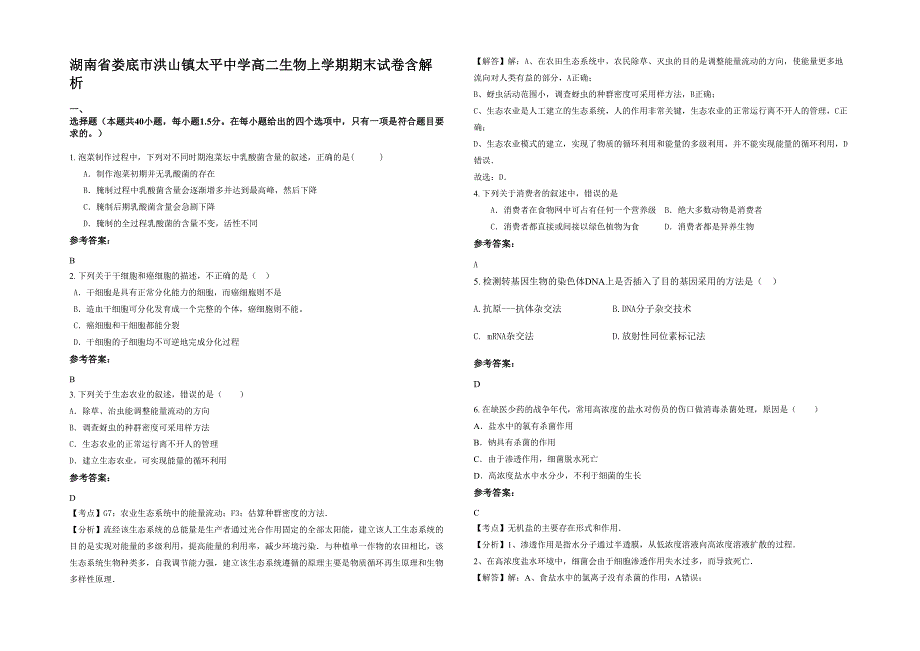 湖南省娄底市洪山镇太平中学高二生物上学期期末试卷含解析_第1页