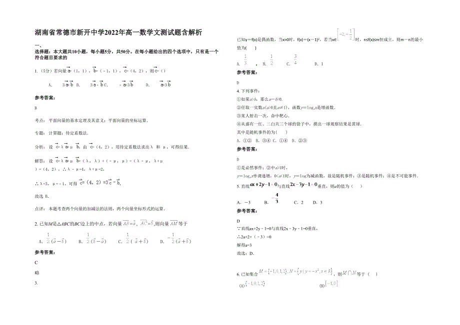 湖南省常德市新开中学2022年高一数学文测试题含解析_第1页