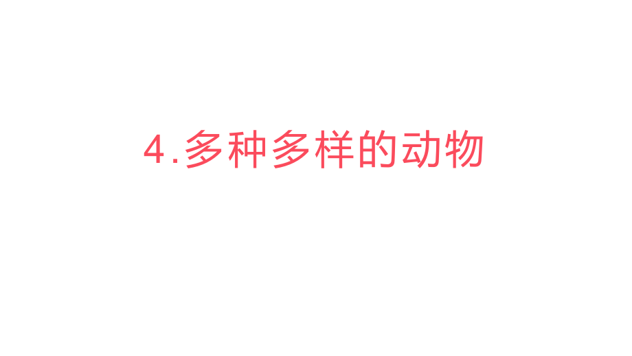 教科版（2017秋）六年级下册2.4多种多样的动物（课件12张PPT）_第1页