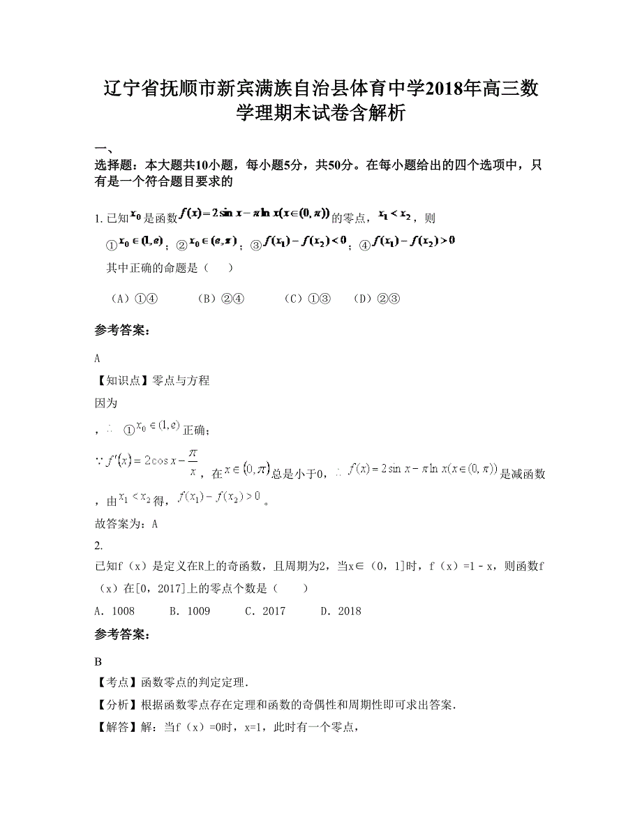 辽宁省抚顺市新宾满族自治县体育中学2018年高三数学理期末试卷含解析_第1页