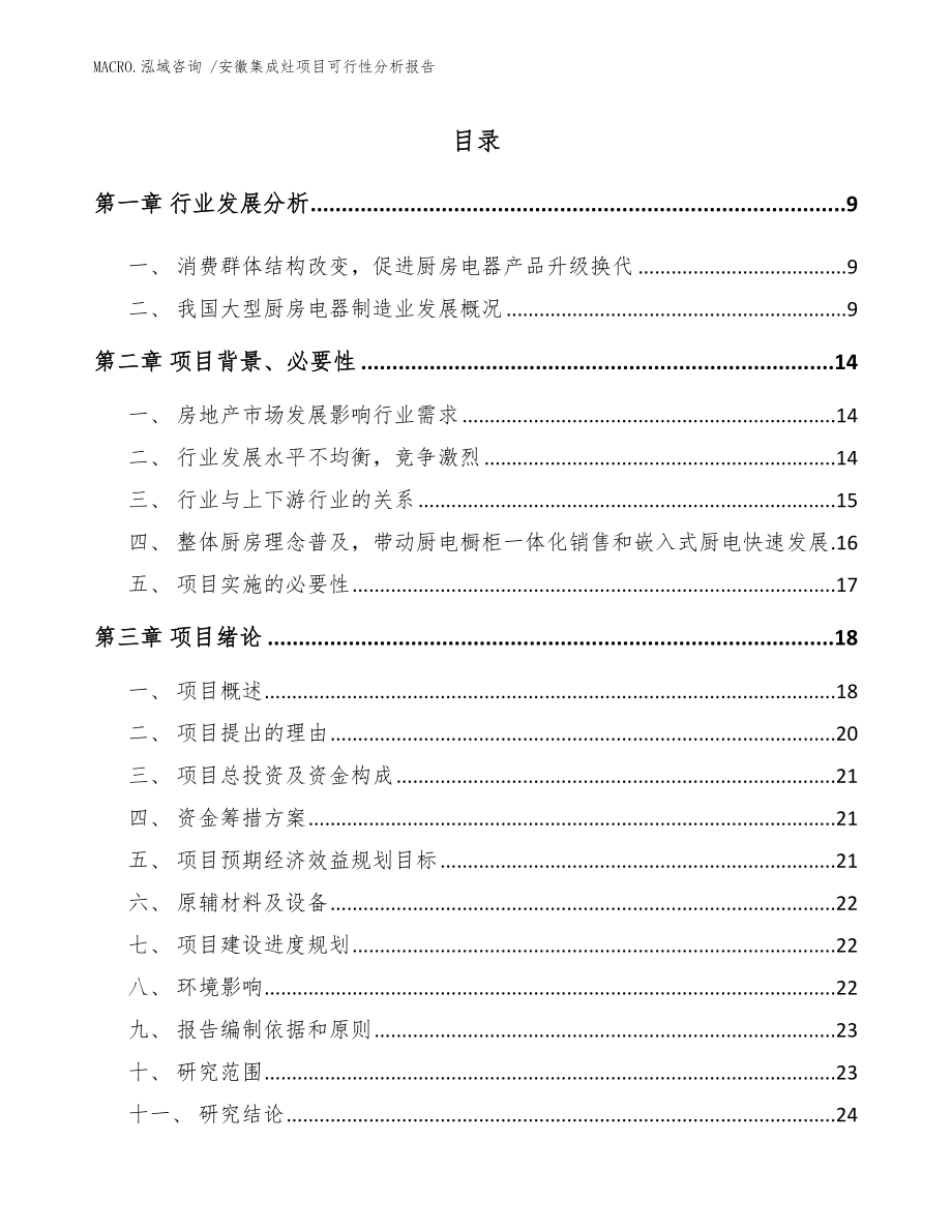 安徽集成灶项目可行性分析报告模板参考_第3页