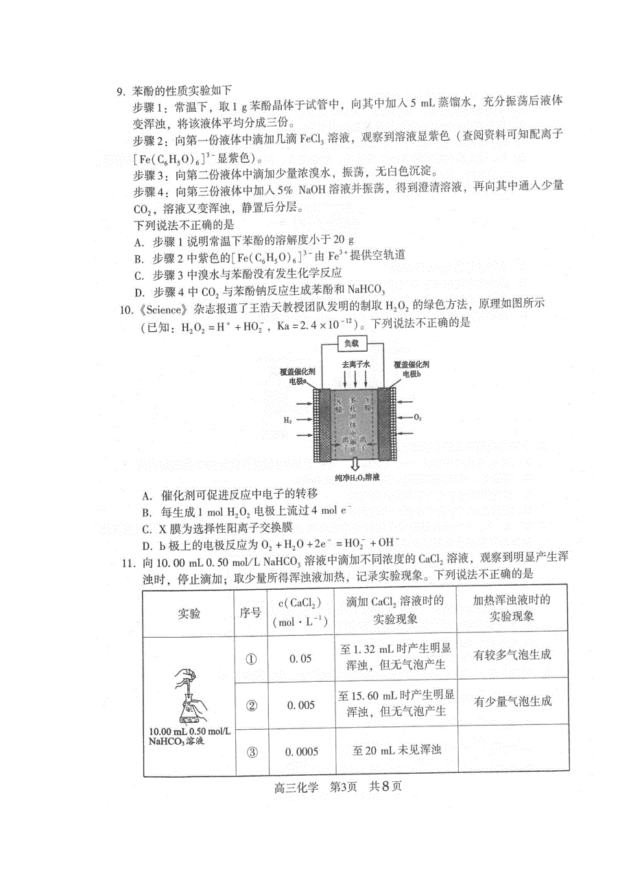 江苏省常熟市2022届高三上学期阶段性抽测一化学试题_第3页