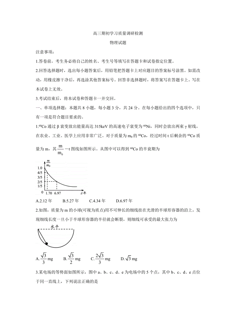 山东省青岛市2022届高三上学期期初学习质量调研检测-物理_第1页