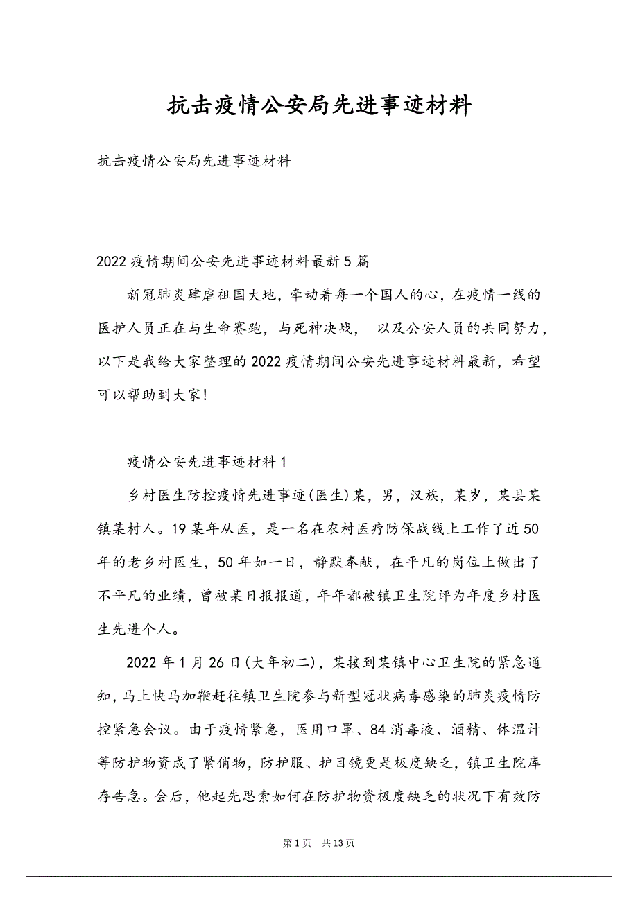 抗击疫情公安局先进事迹材料_第1页