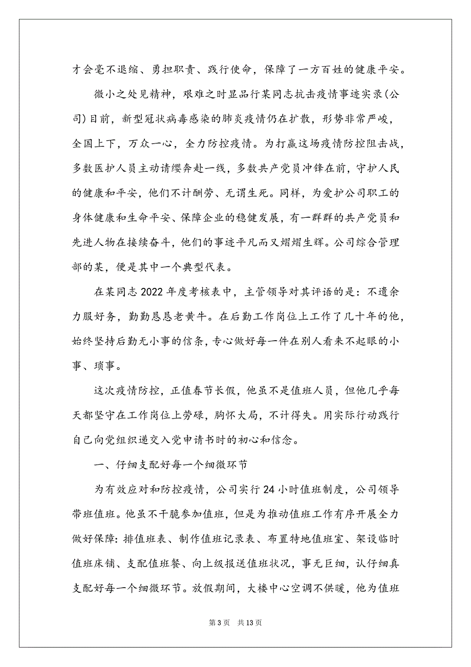 抗击疫情公安局先进事迹材料_第3页