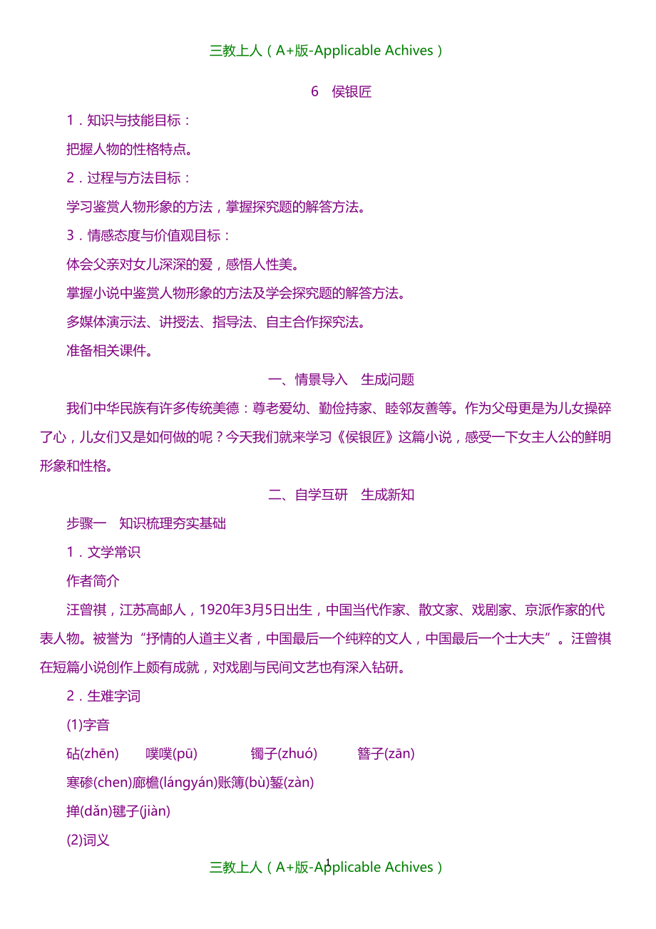 教案及说课稿-20XX年秋语文版九年级语文上册新教案-侯银匠_第1页