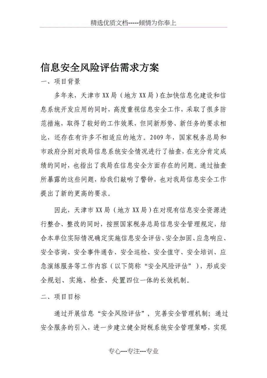 信息安全风险评估需求方案(共13页)_第1页