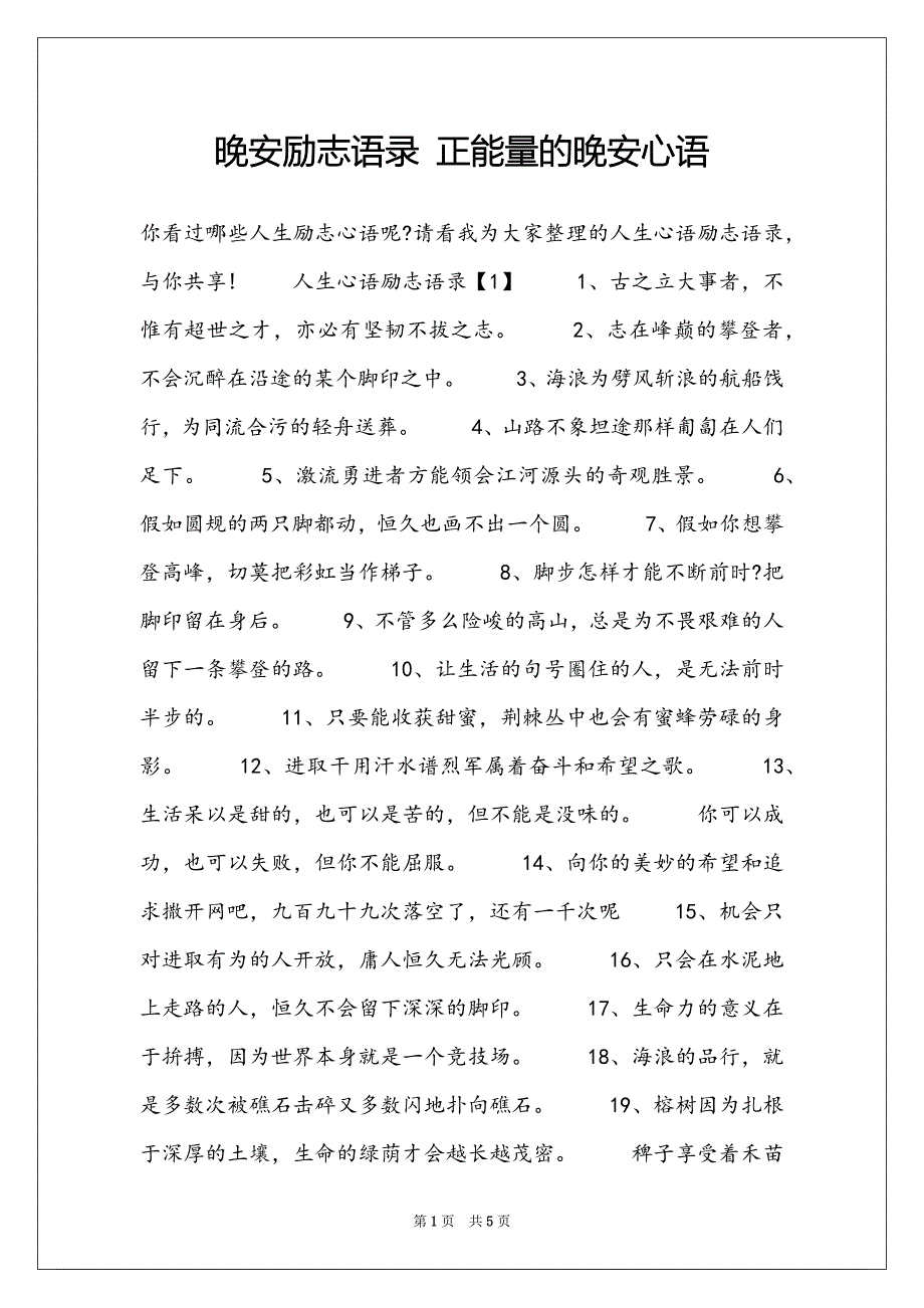 晚安励志语录 正能量的晚安心语_第1页