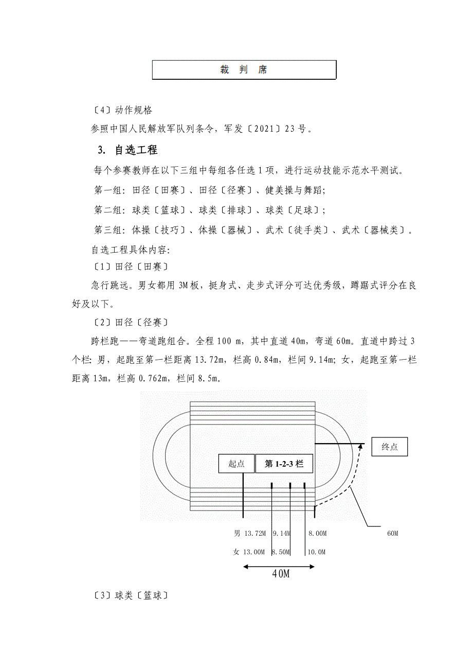 1 拳弓步架拳蹬腿架拳转身提膝双挑掌提膝穿掌仆步穿掌仆步抡拍弓步架栽拳收势 （9）武术（器械类） 《健身短棍》武术套路（参见义务教育课程_第3页