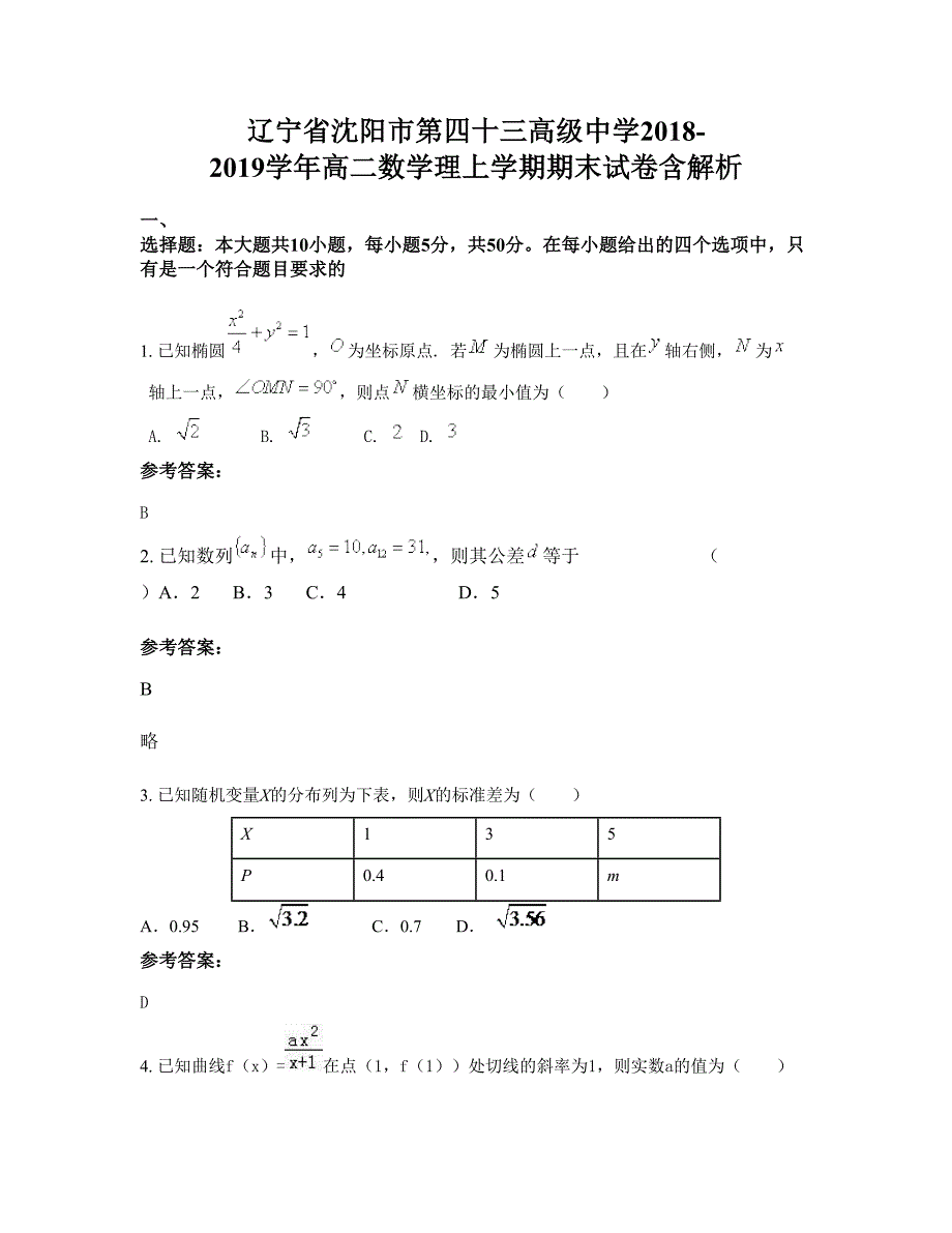 辽宁省沈阳市第四十三高级中学2018-2019学年高二数学理上学期期末试卷含解析_第1页