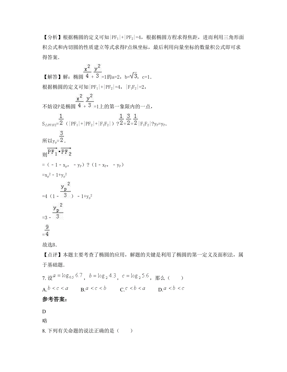 辽宁省沈阳市第四十三高级中学2018-2019学年高二数学理上学期期末试卷含解析_第3页