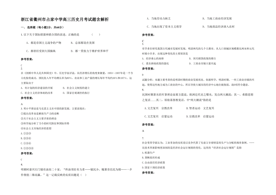 浙江省衢州市占家中学高三历史月考试题含解析_第1页