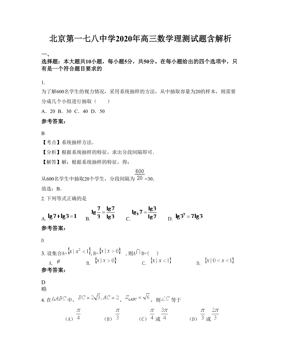 北京第一七八中学2020年高三数学理测试题含解析_第1页